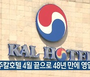 제주칼호텔 4월 끝으로 48년 만에 영업 중단