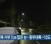 전북 서부 7cm 많은 눈..동부내륙 -10도 한파