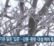 평년기온 밑돈 '입춘'..제주, 강풍·풍랑·대설 예비 특보