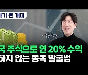 [부꾸미]"주식 폭락, 지금이라도 팔까요?"..연 20% 수익 직장인 조언은