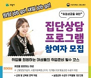 의왕시, 여성 취업지원 '희망 JOB GO! 새일 JOB GO!' 참여자 모집