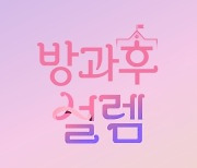 '방과후 설렘' 동계올림픽 중계로 2주 쉬어간다