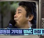 "간암 투병 숨겨" 故 허참 인생 재조명, 별이 된 영원한 국민 MC(연중)