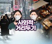 현행 거리두기 2주 더.."안정시 계절독감처럼 관리"