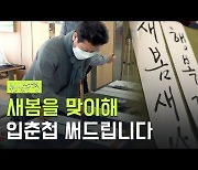 24절기의 첫 시작 입춘, 주민들과 입춘첩을 나누다