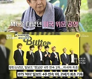 '마이웨이' 허참 "BTS 빌보드 차트 1위, 꿈도 못 꿨던 일" [별별TV]