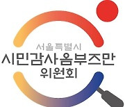 서울시 옴부즈만위 "작년 공공사업 77건에 시정 권고"