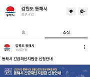 동해시, 카카오톡 계정 활용 비대면 양방향 소통 강화