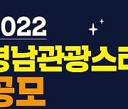 '관광창업 해볼까'..경남관광재단, 창업기업 공모