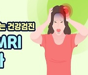 뇌 질환, 정확한 진단이 필요하면? 뇌 MRI 검사 [알고 받는 건강검진]