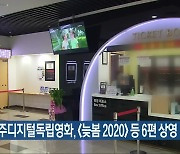 이달 전주디지털독립영화, '늦봄 2020' 등 6편 상영