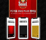 FC서울, 2022시즌 PLUS멤버십 발매.."다양한 혜택 제공"