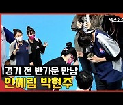 박현주-안예림, 예의 바른 01년생 동갑내기 친구 사이[엑's 영상]