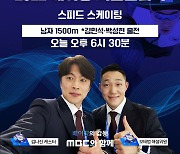 MBC 모태범·김나진, 오늘(8일) 스피드 스케이팅 대한민국 경기 첫 중계