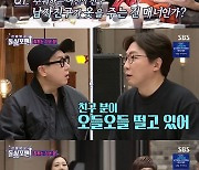 '돌싱포맨' 탁재훈 "여친이 친구에게 국 떠주는 건 되지만 쌈은 안돼"