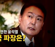 [나이트포커스] 문재인 정부 수사 공언한 윤석열..대선 정국 파장은?