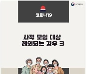 코로나19, 사적 모임 대상 제외되는 경우는?