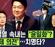 [예언해줌] "결국 '윤일화' 안철수가 받을 수 없다" VS "민주당의 헛발질 대응"