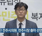 서윤근 전주시의원, 전주시장 출마 선언