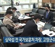 심덕섭 전 국가보훈처 차장, 고창군수 선거 출마