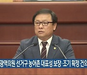 성경찬, 광역의원 선거구 농어촌 대표성 보장·조기 획정 건의