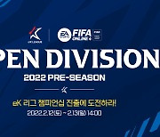 eK리그 챔피언십 오픈 디비전 프리시즌 12일 개최