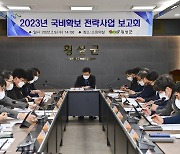 횡성군 2023년 국비 확보 보고회