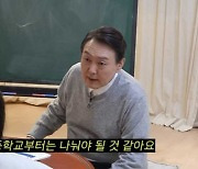 "고등학교 나누자"는 尹에.."어느 별에서 왔나" 네티즌 분노