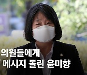 윤미향, 동료 의원에 5000자 장문 문자 돌렸다..'셀프 구명'