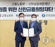 신한금융희망재단, '청년고용 응원 프로젝트' 멤버십 가입