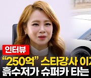 [영상] 스타강사 이지영 인터뷰 "제가 재산을 공개한 이유는.."