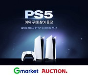 G마켓·옥션, PS5 예약구매 응모 이벤트 실시