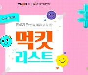 티몬 "특허 받은 농식품 제품 '먹킷리스트' 기획전에서 만나보세요"