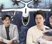 [14F] '서울 어디든 20분이면 간다' 미래를 바꿀 교통수단, 현대차의 UAM 총정리!