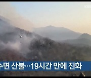 포천 청수면 산불..19시간 만에 진화