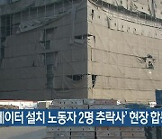 '엘리베이터 설치 노동자 2명 추락사' 현장 합동감식