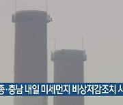 세종·충남 내일 미세먼지 비상저감조치 시행