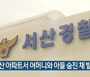 서산 아파트서 어머니와 아들 숨진 채 발견