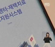 재택치료 일반 확진자 '사실상 방치' 불만 이어져