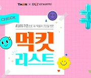 티몬, '먹킷리스트'서 특허 받은 농식품 판다