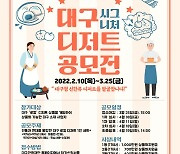 대구 시그니처 디저트 공모전 개최