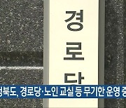 충청북도, 경로당·노인 교실 등 무기한 운영 중단