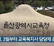 울산교육청, 3월부터 교육복지사 담당제 운용