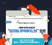 "코트라 정보·서비스 '무역투자24'서 확인하세요"