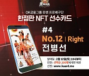 OK금융그룹 전병선, 네 번째 NFT 카드 주인공 낙점