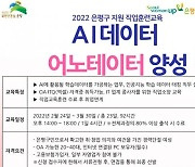 은평구, 경단녀 대상 'AI 데이터 어노테이터 양성과정' 수강생 모집