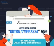 'KOTRA 무역투자24' 14일 문 열어..중소기업 통합 지원