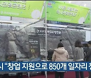 울산시 "창업 지원으로 850개 일자리 창출"