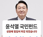 윤석열 국민펀드, 공모 17분 만에 270억..총 500억 모금