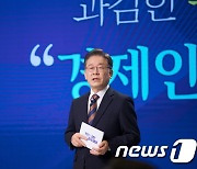 이재명의 '경제 정책은?'